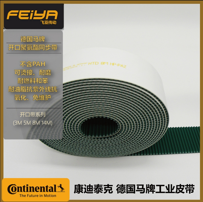 德国马牌SYNCHRODRIVE加布聚氨酯钢丝芯工业皮带HTD8MHPPAZ开口带