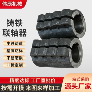 铸铁联轴器工程配件接轴套矿山重载传动连轴器铸铁铸件加工