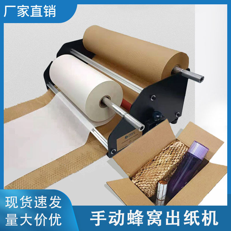 手動蜂窩紙出紙機拉伸緩沖牛皮紙機蜂巢網格紙包裝GEAMI走紙機