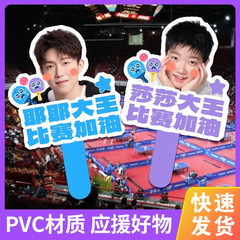 莎莎王楚钦物料批发明细演唱会周边应援牌加厚雪弗板大头手举牌