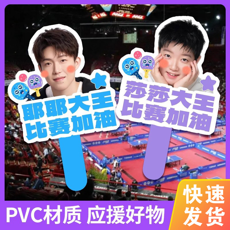 王楚钦孙颖莎周边演唱会应援头牌PVC板手举牌来图定异形广告牌|undefined