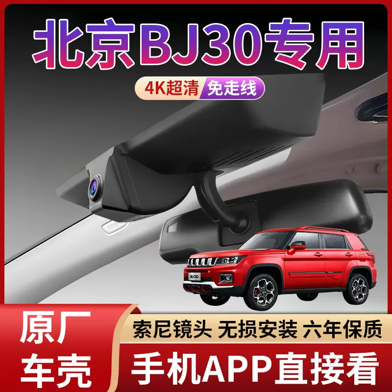 2024款北京bj30行车记录仪专用原厂免走线隐藏式4k超高清前后双录