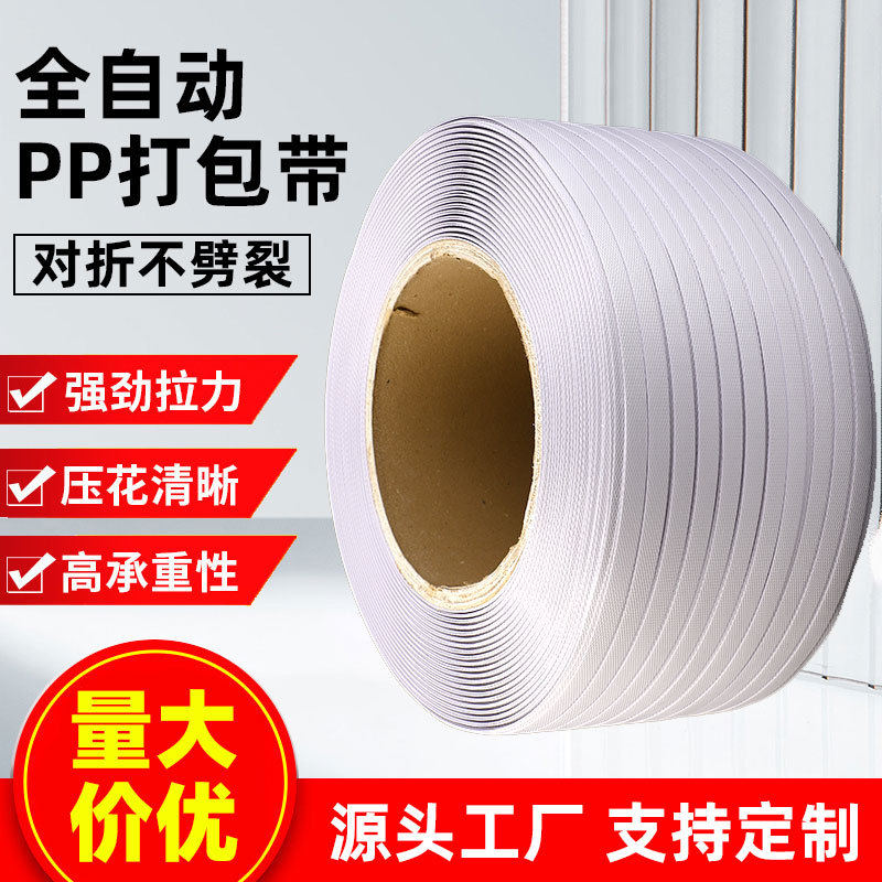 厂家批发全自动机用pp打包带透明包装带物流热熔捆扎打包带