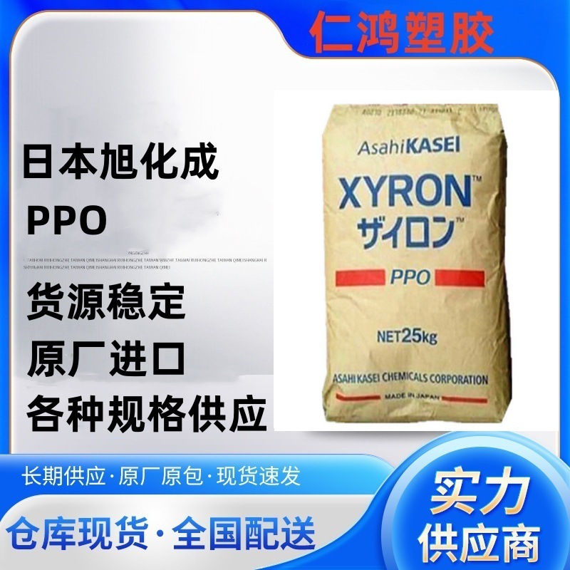 PPO 日本旭化成 500H 非增强 高韧性 耐高温 耐热 高流动性
