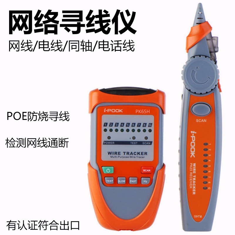 i-pook寻线仪网络测线电话线寻线器抗干扰pk65H网线测试仪巡线仪