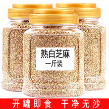 熟白芝麻500g月饼馅料即食新鲜烘焙白芝麻开罐即食免洗农家芝麻