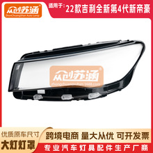适用于吉利新帝豪大灯罩22年全新款帝豪原装前照灯透明外壳灯面