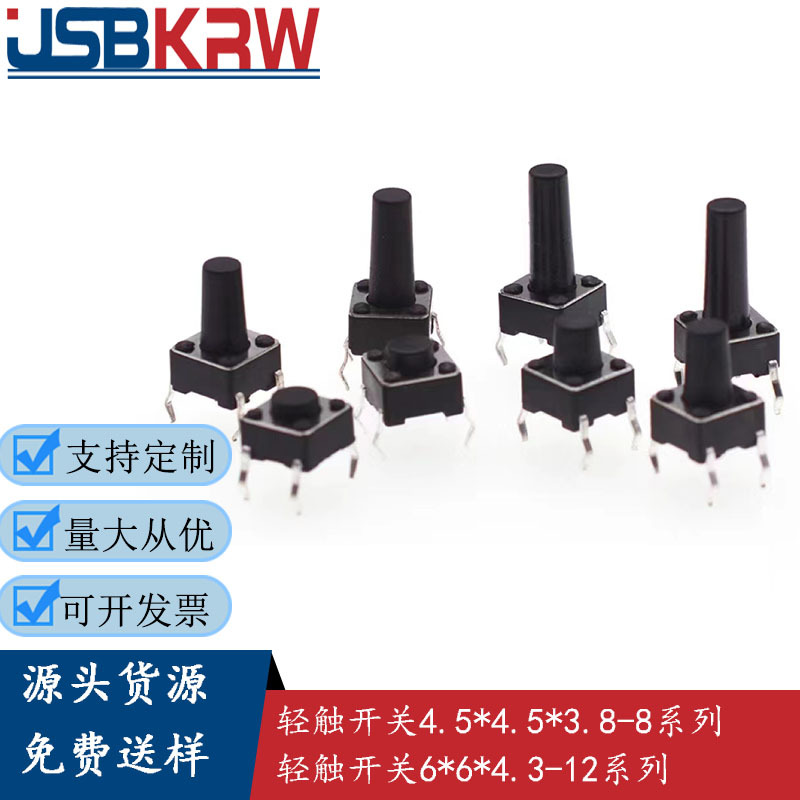 轻触开关6*6*4.3高4.3 4.5 5 6 7 8 9 10 11 12直插贴片按键开关