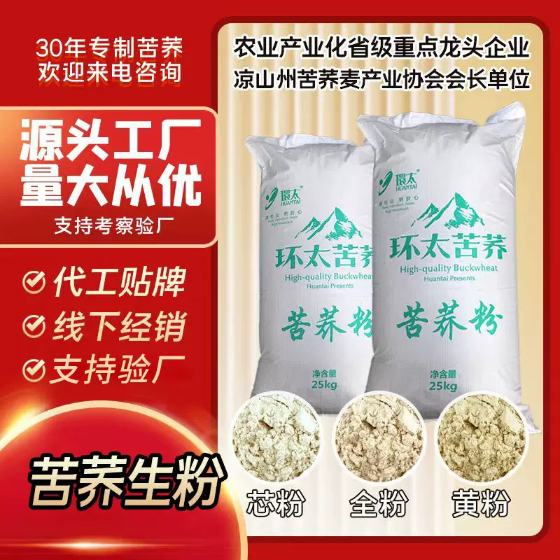 四川凉山环太苦荞粉荞麦粉批发苦荞片原料荞麦面条原料面粉厂家工