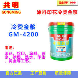 共明牌印花胶浆丝印材料纸盒皮革T恤对联灯笼锦旗冷烫金浆GM4200