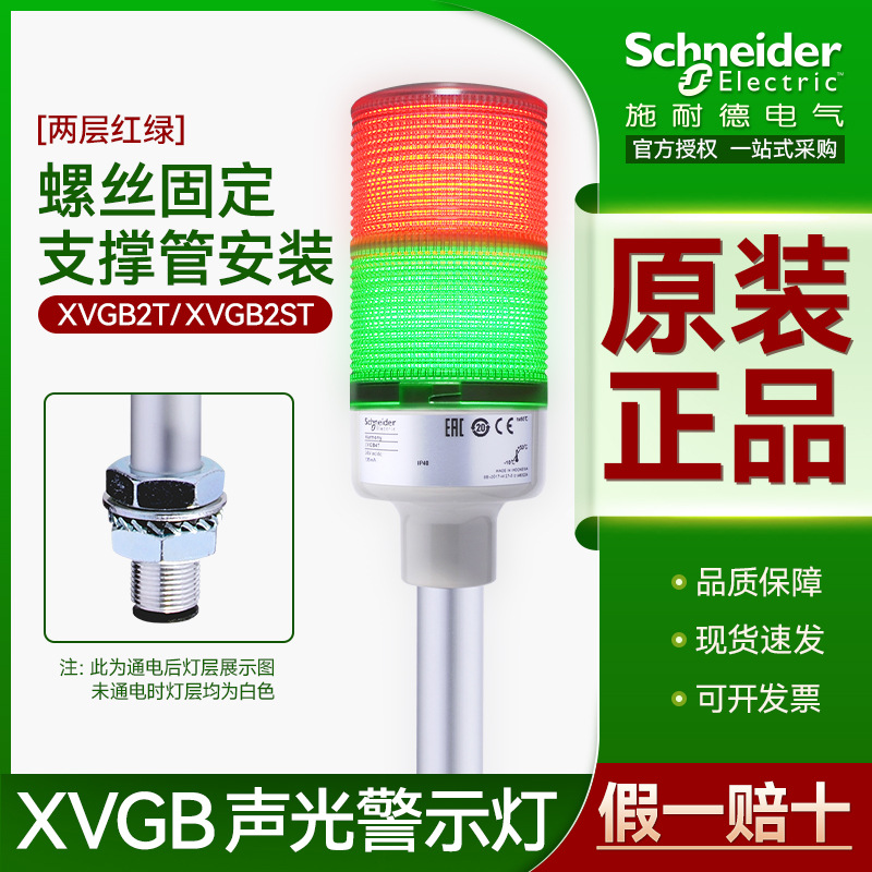 施耐德双层警示灯LED红绿双色塔灯带蜂鸣器XVGB2ST 机床故障警报