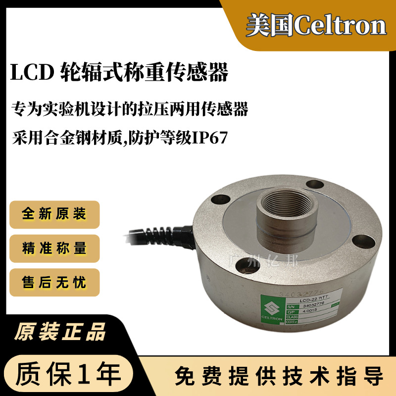 美国Celtron世铨 LCD-25kTT,LCD-50kTT,LCD-100kTT轮辐称重传感器