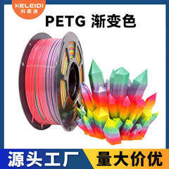科雷迪3D打印机PETG渐变色耗材适用拓竹1.75mm排线整齐1KG多色选