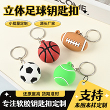 创意足球钥匙扣定制硅胶球球钥匙链篮球包包挂件网球小礼品挂饰