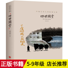 正版 四世同堂 老舍著 七八年级无障碍阅读 现当代文学青少课外书