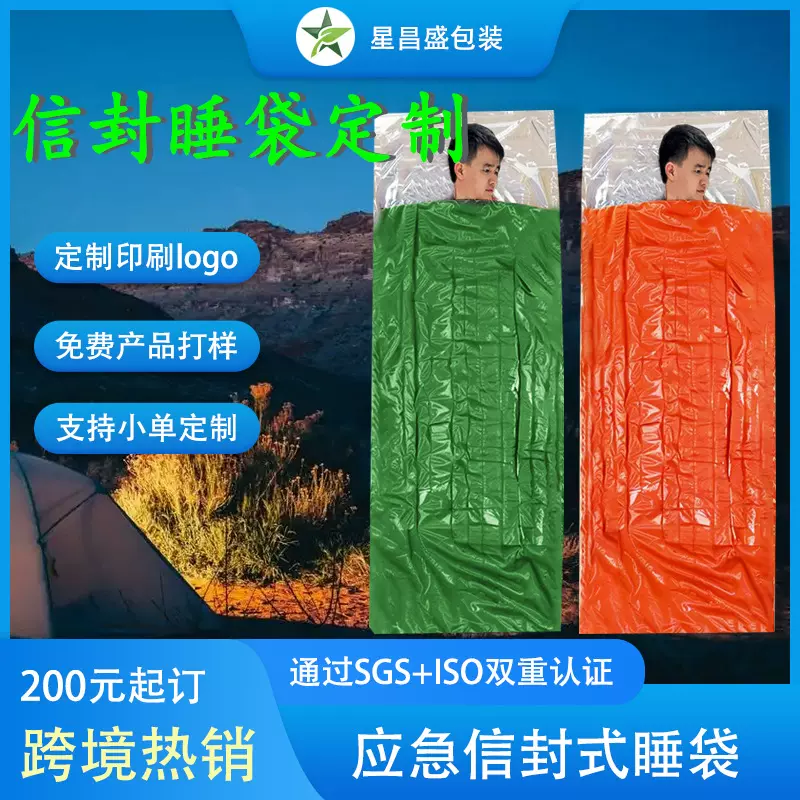定制信封式睡袋保温防寒防风求生救灾装备便携式一次性户外睡袋露