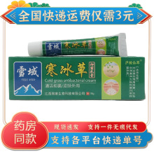 庐陵仙草雪域寒冰草抑菌乳膏18g皮肤外用江西