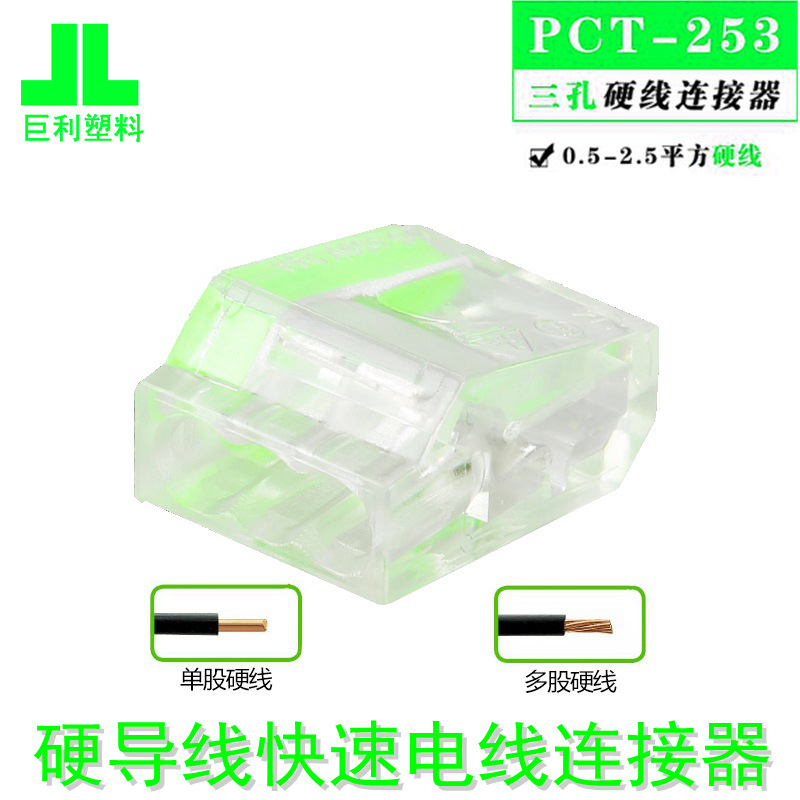 三孔硬导线电线连接器PCT-253家居接线端子快速分线器接头并线器