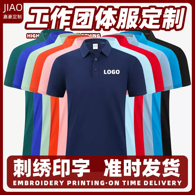 【夏季爆款】速干工作服广告衫团体服翻领T恤短袖定制刺绣印logo