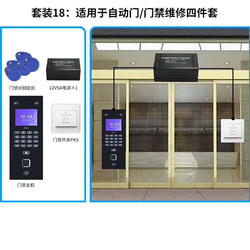 suit 18 automatic door/maintenance four-piece set