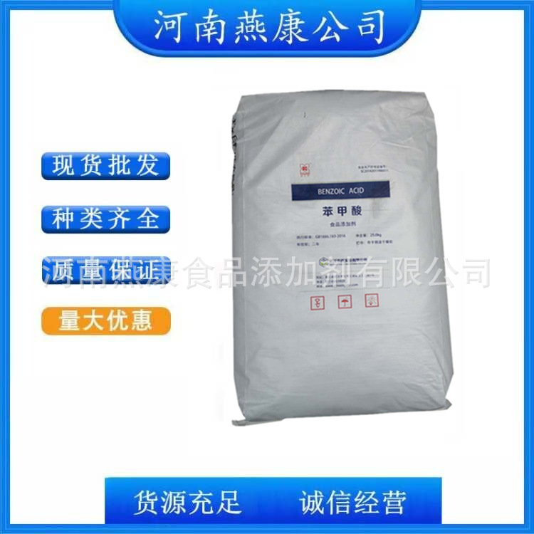 苯甲酸食品级苯甲酸安息香防腐剂欢迎洽谈食品级
