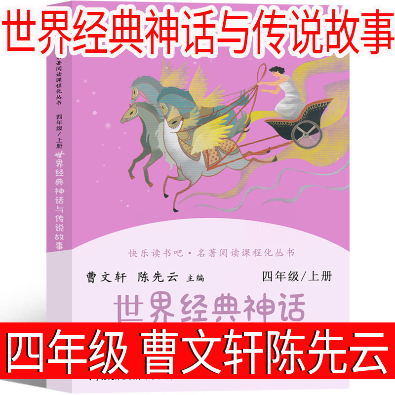 世界经典神话与传说故事曹文轩陈先云主编