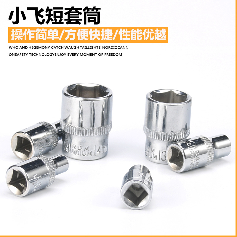1/4小飞套筒6.3mm标准型六角套筒汽车工具套筒扳手汽修短小套头