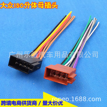 适用大众新捷达宝来明锐波罗CD机音响改装电源线ISO分体母插尾线