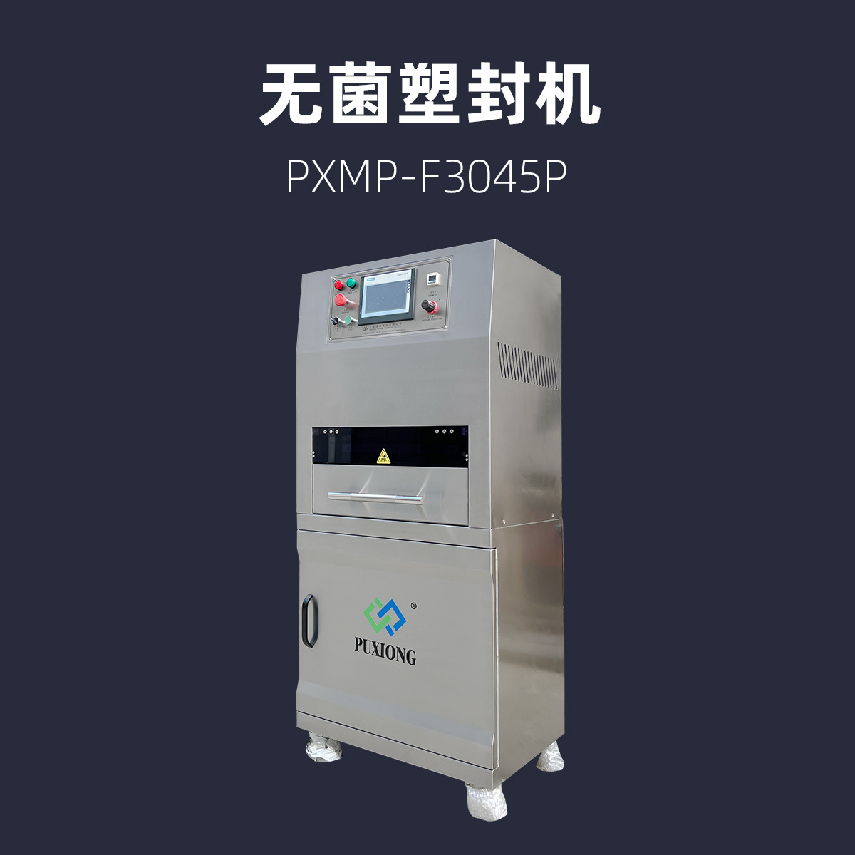 抽屉式医疗灭菌吸塑封口机PXMP-F3045M-01