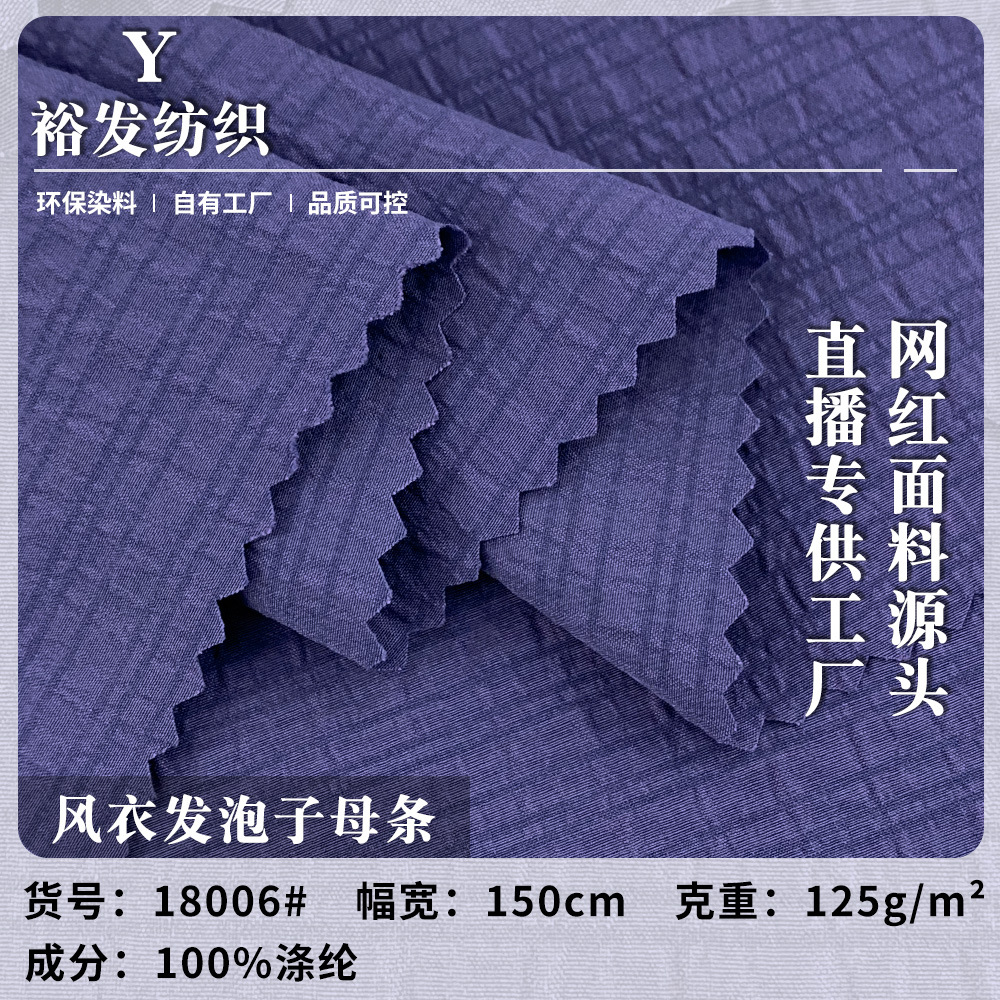 风衣发泡子母条 125g轻薄涤纶梭织面料 流行时尚风衣夹克布料现货
