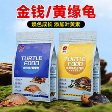 海豚发色乌龟粮金钱龟黄缘黄喉拟水龟食半水龟粮饲料南石金钱龟食