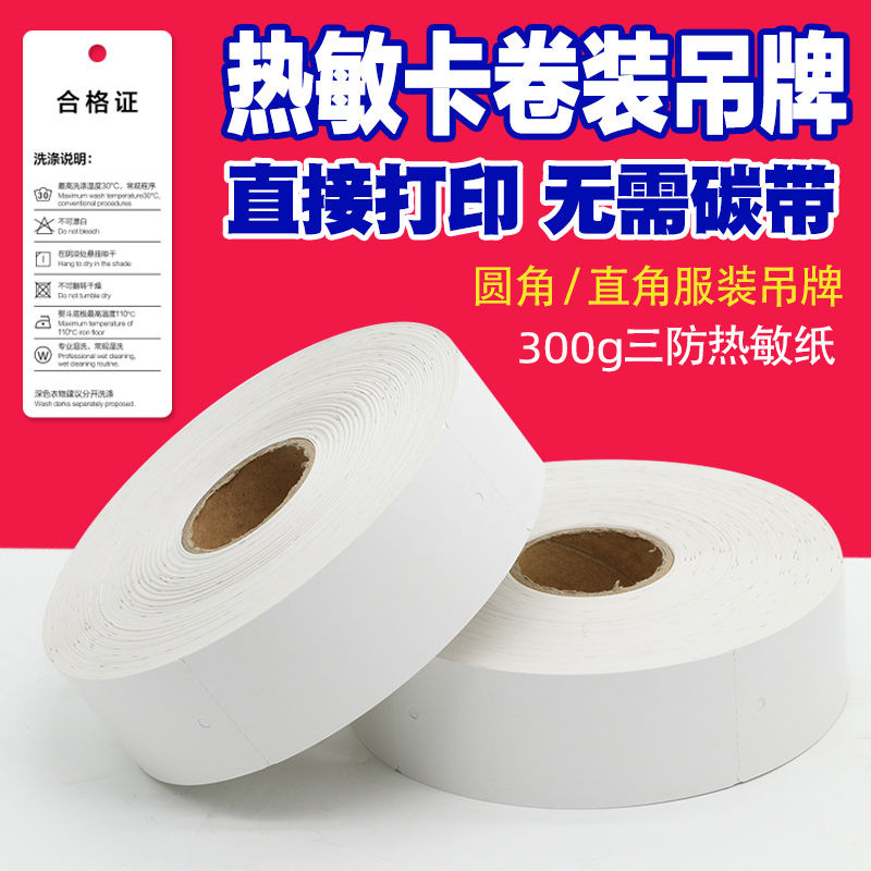 300g空白卷装热敏卡纸服装吊牌35 40 45 50*70 80 90 100mm卷筒