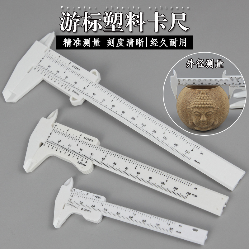 文玩测量卡尺0-150mm学生迷你测量工具实验教学家用塑料游标卡尺