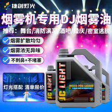 捷创dj舞台烟雾机烟雾油浓缩气柱机油环保无异味特效婚庆重烟油