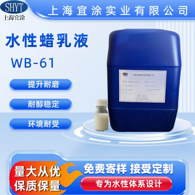 防粘连剂 抗擦伤剂  消光剂 高性能蜡乳液 WB-61