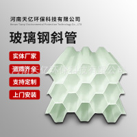 新型斜管填料 规格齐全 生物滤池污水处理除砂工程玻璃钢蜂窝斜管