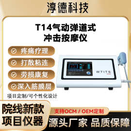 淳德冲击波按摩仪器体外冲击波机器缓解疲劳肌肉深层气压弹道冲击