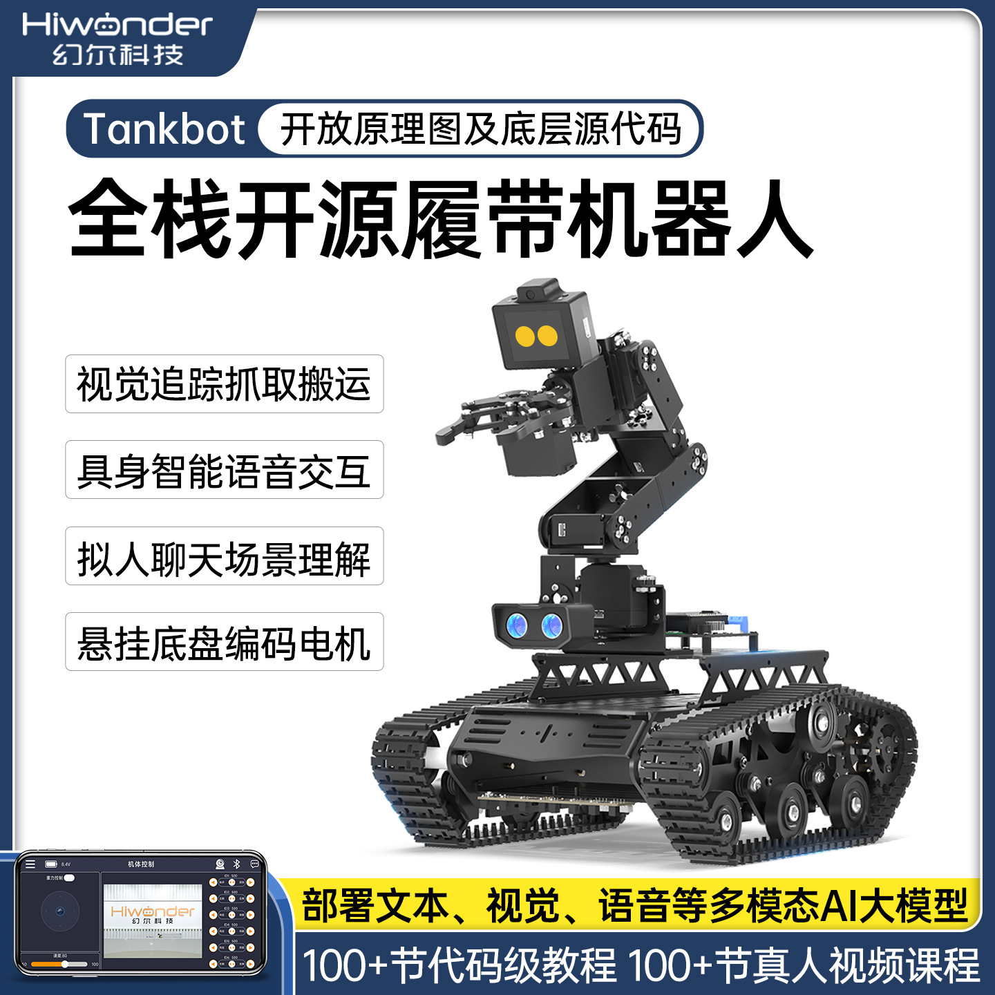 AI大模型履带机器人Tankbot视觉语音交互STM32/ESP32机械臂小车