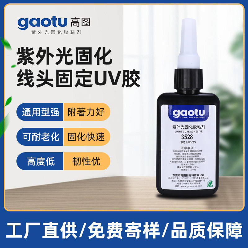 微型电机马达线头固定UV胶厂紫外光固化胶线路板PCB焊点保护uv胶