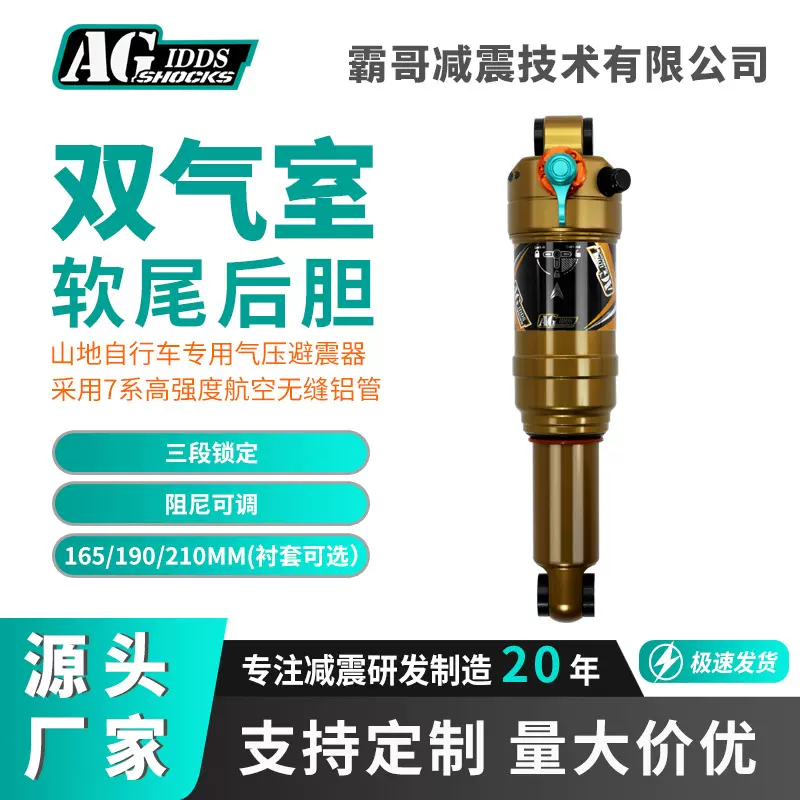 AGSHOCKS速降山地自行车软尾后胆减震190/210气压避震器阻尼可调