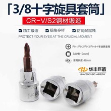 3/8寸10mm十字套筒扳手工具中飞棘轮螺丝刀批嘴起子头咀旋具改锥