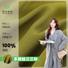 280g乐丽丝三三斜纹面料 时尚垂坠感纯色梭织休闲西装面料
