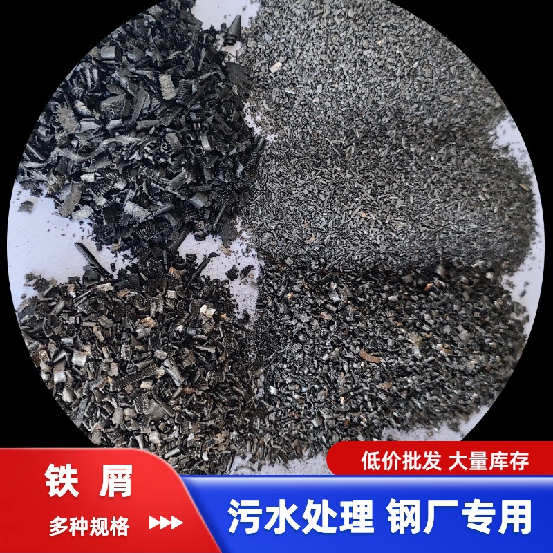 机床废料铁屑配重铁砂生铁屑 钢厂污水处理铁销 化学发热铁粉