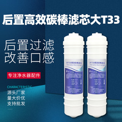 家庭用浄水器10インチクイック接続後大t33エレメントココナツ殻活性炭焼結炭素棒食感王エレメント