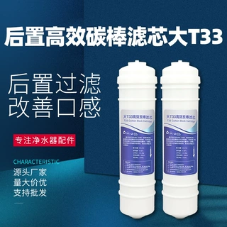 家用净水器10寸快接后置大T33滤芯椰壳活性炭烧结碳棒口感王滤芯