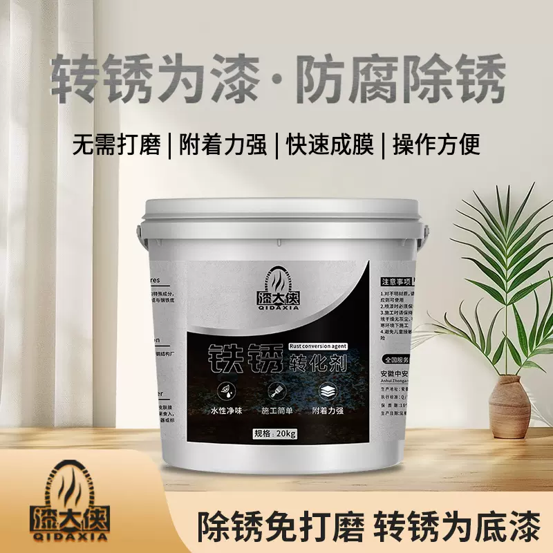 漆大侠工业底漆铁锈转化剂免打磨除锈防锈乳液除锈剂剂高效除锈