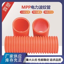 MPP双壁电力波纹管橘红色电力电缆保护管穿线地埋排管通讯直埋管