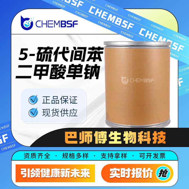 5-硫代间苯二甲酸单钠 6362-79-4 改性剂 白色粉末 现货