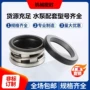 密封系列机械密封件