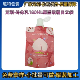 定制身体乳180ml吸嘴翻盖袋洗发水包装袋化妆品分装小样复合卷膜